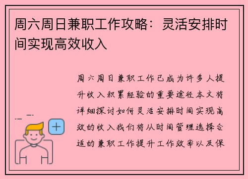 周六周日兼职工作攻略：灵活安排时间实现高效收入