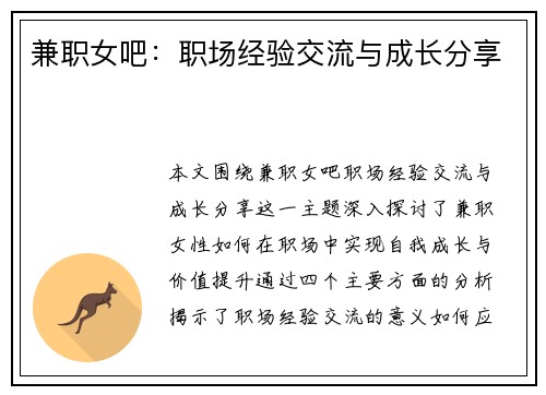 兼职女吧：职场经验交流与成长分享