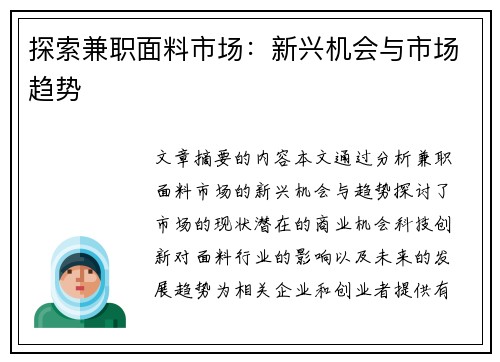 探索兼职面料市场：新兴机会与市场趋势