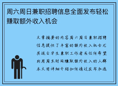 周六周日兼职招聘信息全面发布轻松赚取额外收入机会