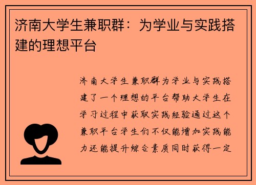 济南大学生兼职群：为学业与实践搭建的理想平台