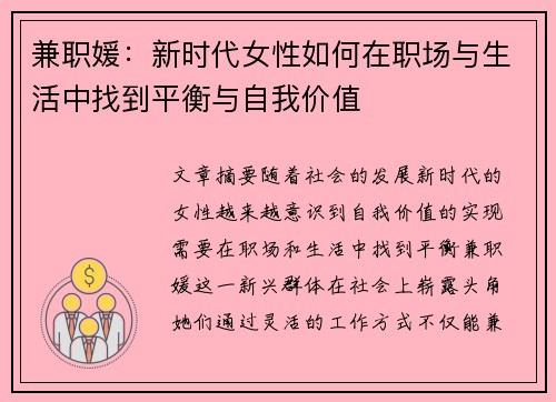 兼职媛：新时代女性如何在职场与生活中找到平衡与自我价值