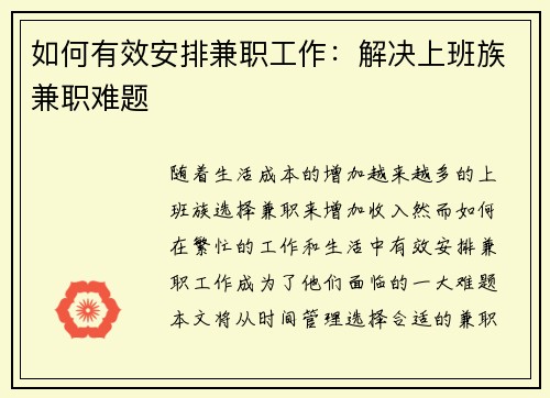 如何有效安排兼职工作：解决上班族兼职难题