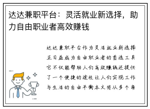 达达兼职平台：灵活就业新选择，助力自由职业者高效赚钱