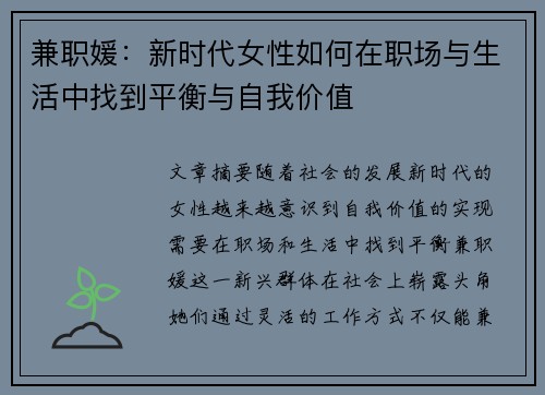 兼职媛：新时代女性如何在职场与生活中找到平衡与自我价值