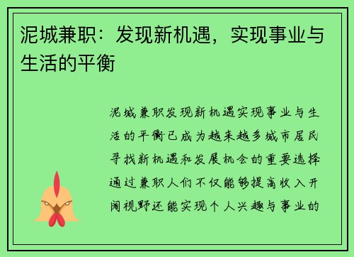 泥城兼职：发现新机遇，实现事业与生活的平衡