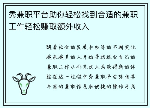 秀兼职平台助你轻松找到合适的兼职工作轻松赚取额外收入