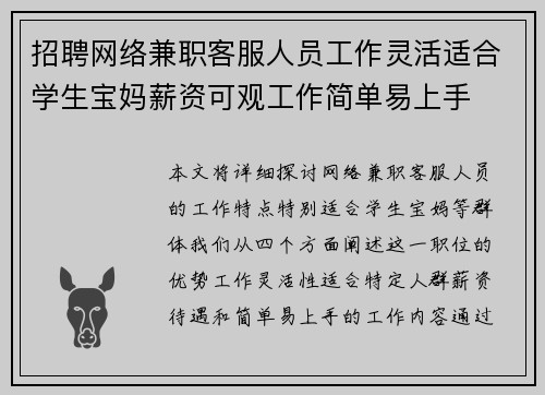 招聘网络兼职客服人员工作灵活适合学生宝妈薪资可观工作简单易上手