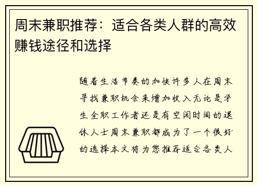 周末兼职推荐：适合各类人群的高效赚钱途径和选择