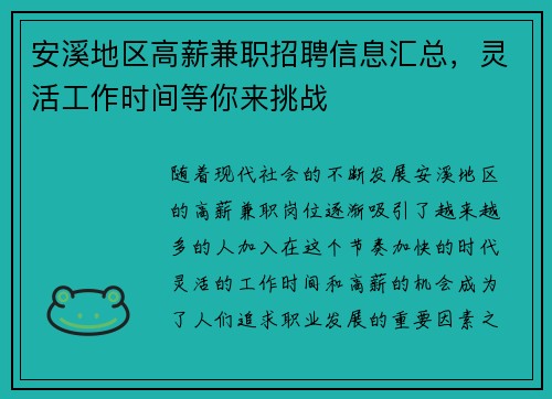 安溪地区高薪兼职招聘信息汇总，灵活工作时间等你来挑战