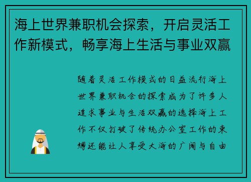 海上世界兼职机会探索，开启灵活工作新模式，畅享海上生活与事业双赢