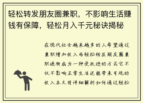 轻松转发朋友圈兼职，不影响生活赚钱有保障，轻松月入千元秘诀揭秘