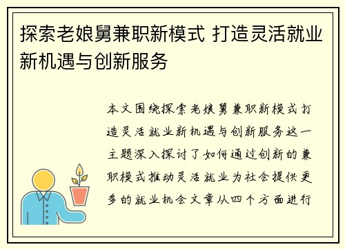 探索老娘舅兼职新模式 打造灵活就业新机遇与创新服务