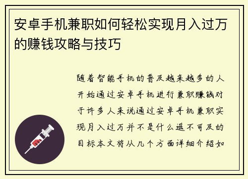 安卓手机兼职如何轻松实现月入过万的赚钱攻略与技巧