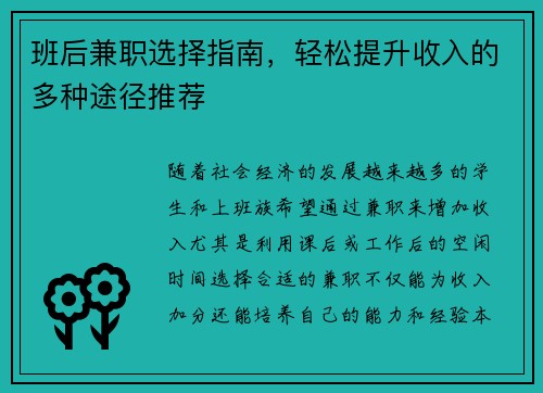 班后兼职选择指南，轻松提升收入的多种途径推荐