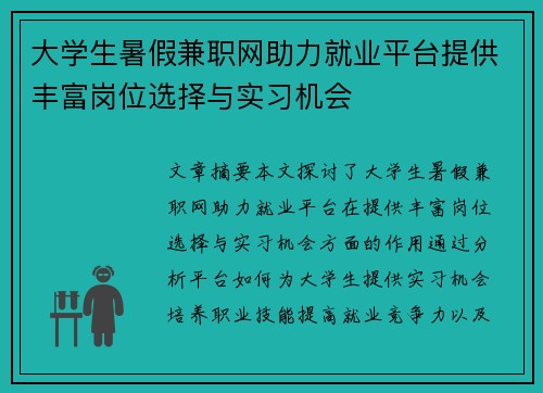 大学生暑假兼职网助力就业平台提供丰富岗位选择与实习机会