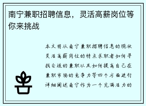 南宁兼职招聘信息，灵活高薪岗位等你来挑战