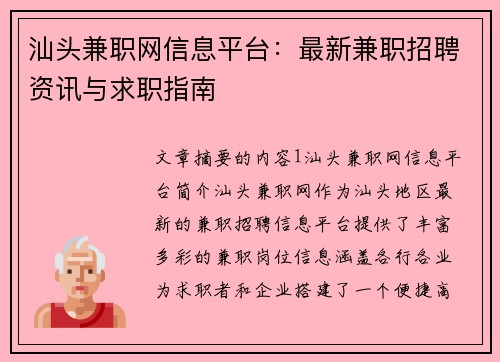 汕头兼职网信息平台：最新兼职招聘资讯与求职指南