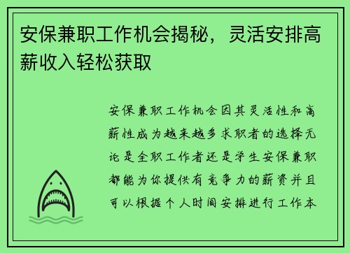安保兼职工作机会揭秘，灵活安排高薪收入轻松获取