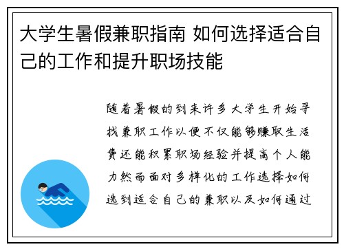 大学生暑假兼职指南 如何选择适合自己的工作和提升职场技能