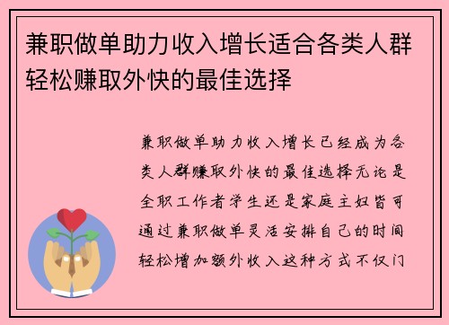 兼职做单助力收入增长适合各类人群轻松赚取外快的最佳选择