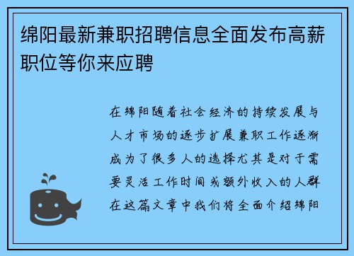 绵阳最新兼职招聘信息全面发布高薪职位等你来应聘
