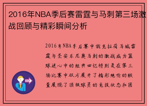 2016年NBA季后赛雷霆与马刺第三场激战回顾与精彩瞬间分析
