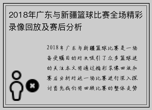 2018年广东与新疆篮球比赛全场精彩录像回放及赛后分析