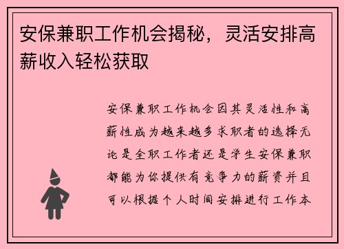 安保兼职工作机会揭秘，灵活安排高薪收入轻松获取