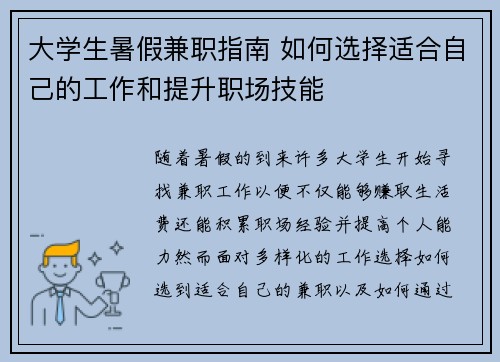 大学生暑假兼职指南 如何选择适合自己的工作和提升职场技能