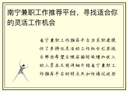 南宁兼职工作推荐平台，寻找适合你的灵活工作机会