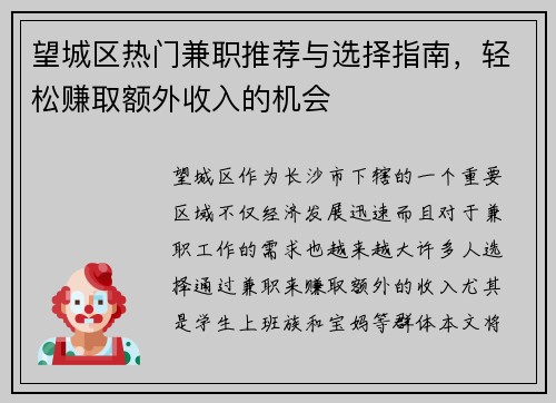 望城区热门兼职推荐与选择指南，轻松赚取额外收入的机会