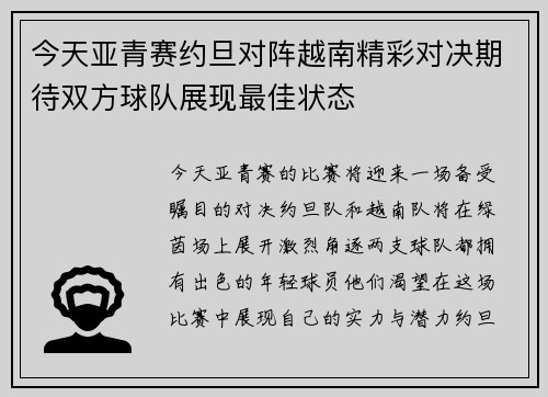 今天亚青赛约旦对阵越南精彩对决期待双方球队展现最佳状态