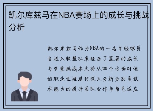 凯尔库兹马在NBA赛场上的成长与挑战分析