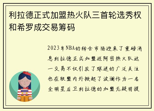 利拉德正式加盟热火队三首轮选秀权和希罗成交易筹码