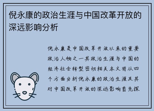 倪永康的政治生涯与中国改革开放的深远影响分析