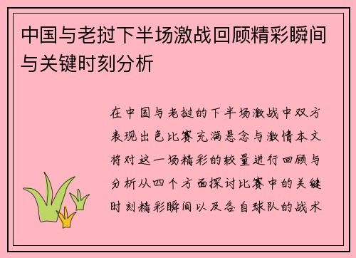中国与老挝下半场激战回顾精彩瞬间与关键时刻分析