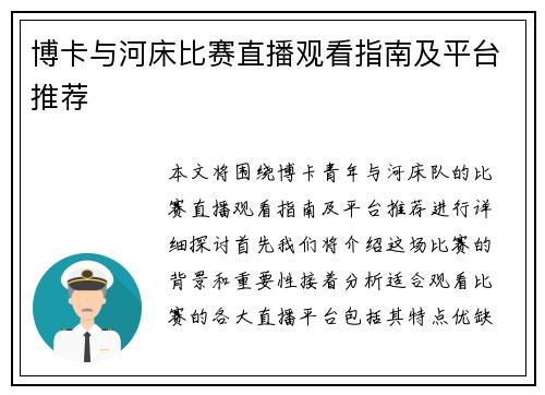博卡与河床比赛直播观看指南及平台推荐