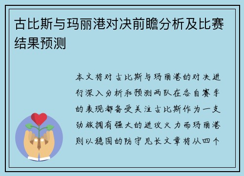 古比斯与玛丽港对决前瞻分析及比赛结果预测