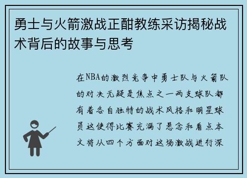 勇士与火箭激战正酣教练采访揭秘战术背后的故事与思考