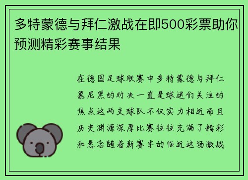 多特蒙德与拜仁激战在即500彩票助你预测精彩赛事结果