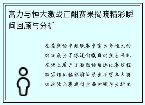 富力与恒大激战正酣赛果揭晓精彩瞬间回顾与分析