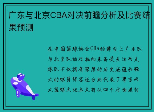 广东与北京CBA对决前瞻分析及比赛结果预测