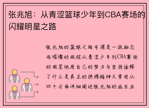 张兆旭：从青涩篮球少年到CBA赛场的闪耀明星之路