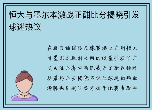 恒大与墨尔本激战正酣比分揭晓引发球迷热议