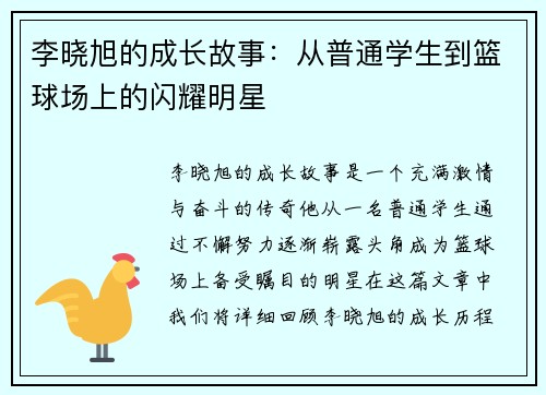 李晓旭的成长故事：从普通学生到篮球场上的闪耀明星
