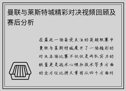 曼联与莱斯特城精彩对决视频回顾及赛后分析