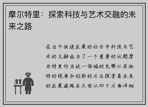 摩尔特里：探索科技与艺术交融的未来之路