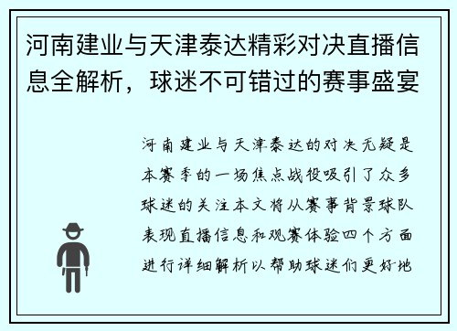 河南建业与天津泰达精彩对决直播信息全解析，球迷不可错过的赛事盛宴