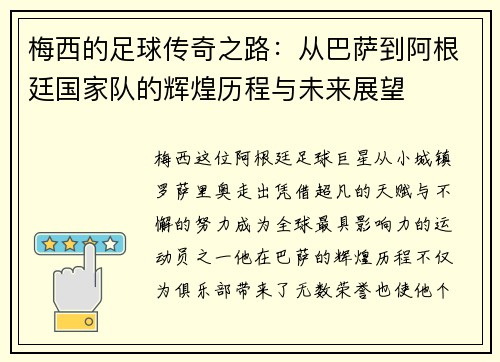 梅西的足球传奇之路：从巴萨到阿根廷国家队的辉煌历程与未来展望